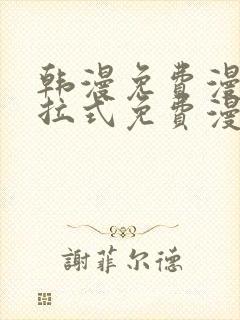 韩漫免费漫画下拉式免费漫画