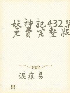 妖神记432集免费完整版