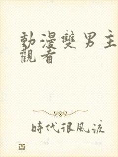 动漫双男主免费观看