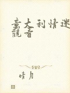 意大利情迷在线观看