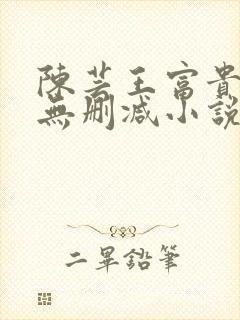 陈芸王富贵小说无删减小说