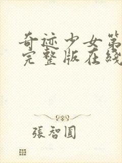 奇迹少女第4季完整版在线观看