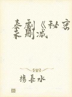 泰剧《秘密爱》未删减