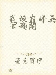 武炼巅峰无弹窗笔趣阁