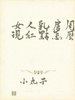 女人乳房周围出现红点怎么回事