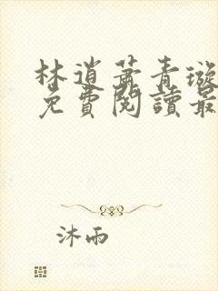 林逍萧青璇全文免费阅读最新章节