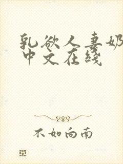 乳欲人妻奶水2中文在线