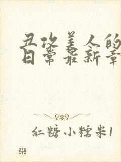 丑攻美人的狂堕日常最新章节更新内