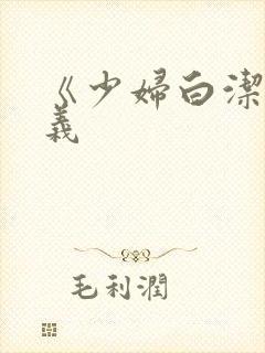 《少妇白洁》高义