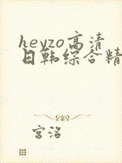 heyzo高清日韩综合精品