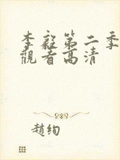 李毅第二季免费观看高清