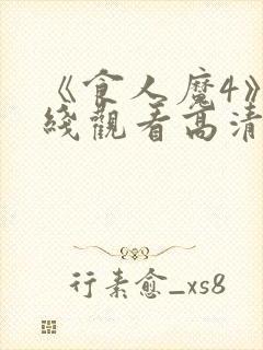 《食人魔4》在线观看高清