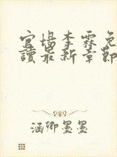 官场李霖免费阅读最新章节