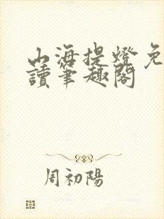 山海提灯免费阅读笔趣阁