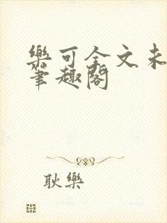 乐可全文未删减笔趣阁封面