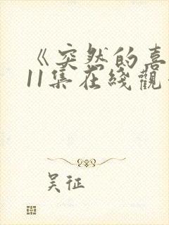 《突然的喜欢》11集在线观看免费