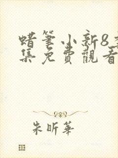 蜡笔小新8季全集免费观看