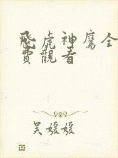 飞虎神鹰全集免费观看