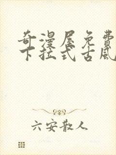 奇漫屋免费漫画下拉式古风漫画网封面