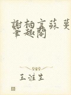 谢柏言苏蔓小说笔趣阁