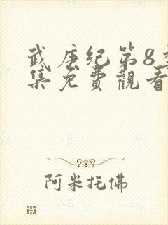 武庚纪第8季全集免费观看封面