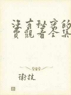 没有秘密的你免费观看全集