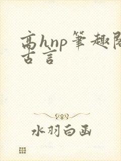 高hnp笔趣阁古言封面