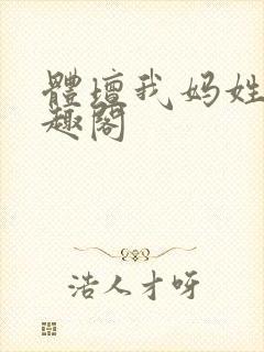 体坛我妈姓张笔趣阁