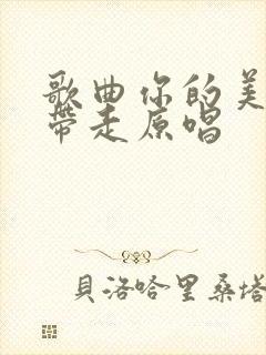 歌曲你的美丽你带走原唱