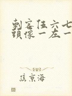 刺客伍六七情侣头像一左一右