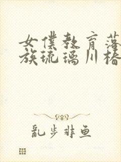 女仆教育落魄贵族琉璃川椿