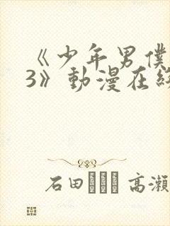 《少年男仆库洛3》动漫在线观看免费