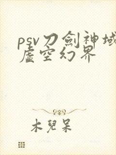 psv刀剑神域虚空幻界