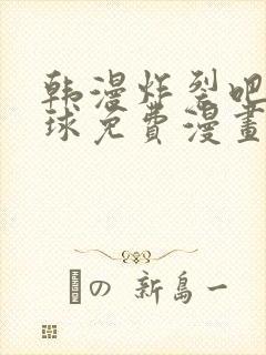 韩漫炸裂吧巨棒球免费漫画下拉式土豪漫