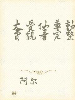 大爱仙尊动漫免费观看完整版