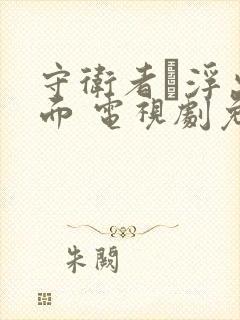 守卫者·浮出水面 电视剧免费观看