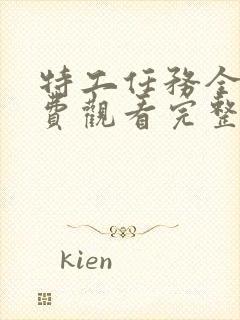 特工任务全集免费观看完整版