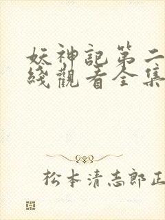 妖神记第二季在线观看全集免费播放动漫