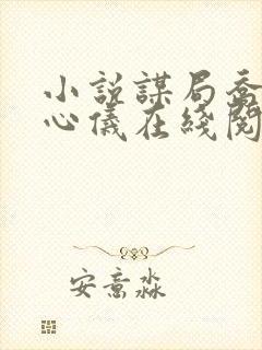 小说谋局乔梁叶心仪在线阅读