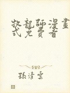 牧龙师漫画下拉式免费看