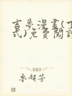 吉梦漫画(下拉式)免费阅读最新章节封面