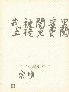 我被闺蜜男友错上后免费阅读笔趣阁小说