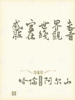 感官世界未删减版在线观看