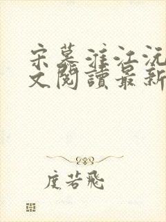 宋慕淮江沅艳全文阅读最新章节