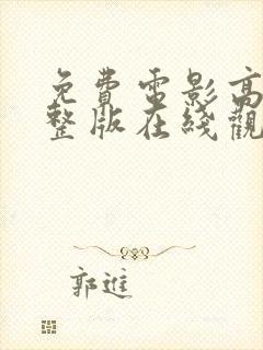 免费电影高清完整版在线观看