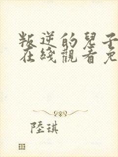 叛逆的儿子动漫在线观看免费播放