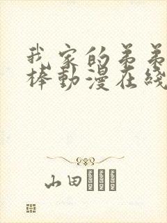 我家的弟弟超级棒动漫在线看全集免费封面