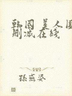 韩国 美人图未删减在线