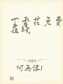 丁香花免费高清在线