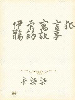 伊索寓言狐狸和鹳的故事